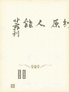 芸能人 原纱央莉