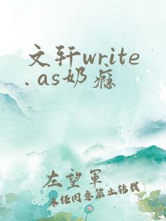 文轩write. as奶瘾