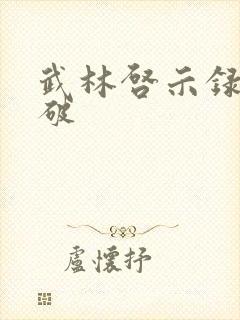 武林启示录 楚破