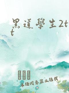 黑道学生2txt