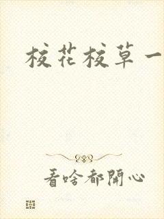 校花校草一起拽