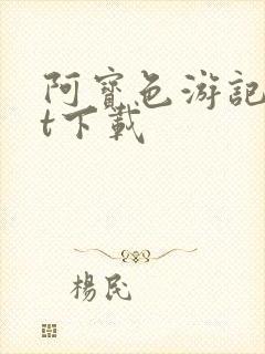 阿宝色游记txt下载