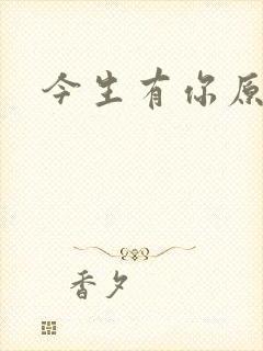 今生有你原著