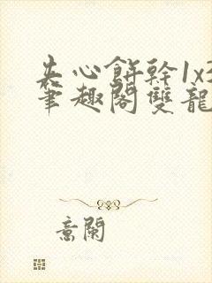 夹心饼干1x3笔趣阁双龙