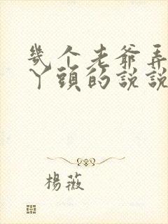 几个老爷弄一个丫头的说说