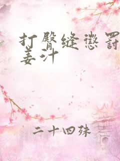 打臀缝惩罚含着姜汁