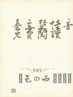 秦立楚佳音全文免费阅读