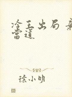 冷王出局 弃妃当道