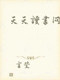 天天读书网