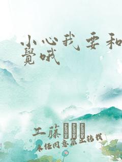 小心我要和你睡觉哦