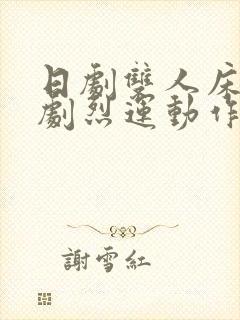 日剧双人床上做剧烈运动作文