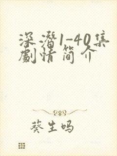 深潜1-40集剧情简介