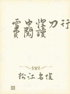 雪中悍刀行2免费阅读