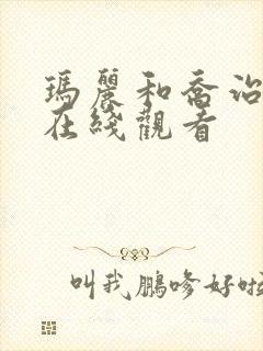 玛丽和乔治英剧在线观看