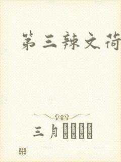 第三辣文荷包网