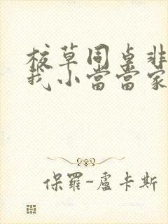 校草同桌非要撩我小当当家