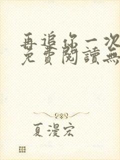 再追你一次小说免费阅读无弹窗