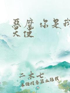 恶魔 你是我的天使