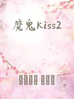 魔鬼kiss2
