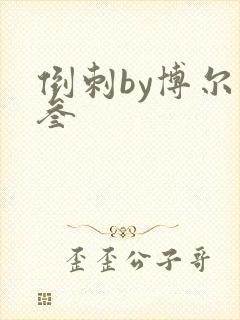 倒刺by博尔赫叁