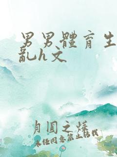 男男体育生的欲乱h文