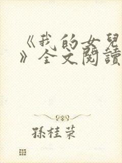 《我的女儿小可》全文阅读