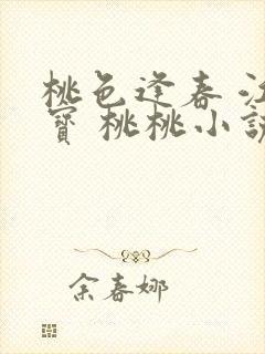 桃色逢春 江德宝 桃桃小说