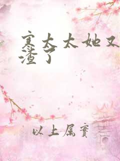 寒太太她又在虐渣了