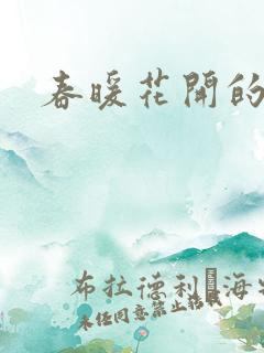 春暖花开的小说