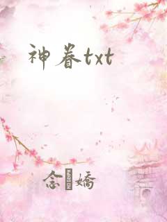 神眷txt
