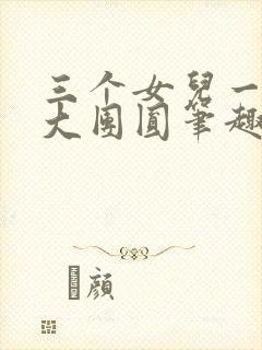 三个女儿一锅烩大团圆笔趣阁