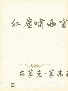 红尘啸西窗