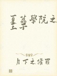 夏荔学院之薄荷王子