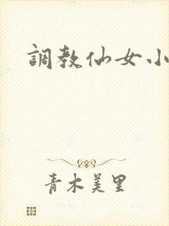 调教仙女小说