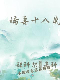 娇妻十八岁