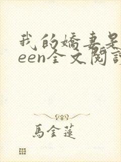我的娇妻是queen全文阅读