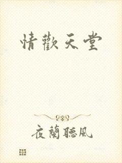 情欢天堂