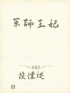 军师王妃