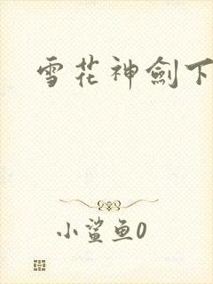 雪花神剑下载