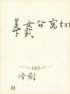 美女公寓txt下载