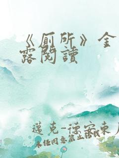 《厕所》金银花露阅读