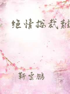 绝情总裁难伺候