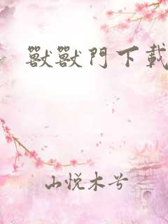 兽兽门下载地址