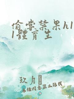 偷尝禁果h1v1体育生