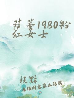 萨蒂1980粉红女士