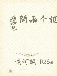 连开两个护士嫩苞