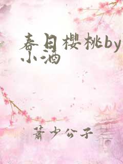 春日樱桃by甜小酒