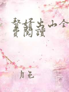 赘婿出山全文免费阅读