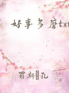 好事多磨txt