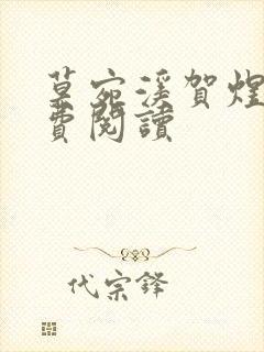 莫宛溪贺煜城免费阅读